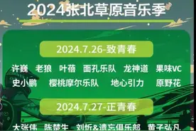 7月26日至28日，2024张北草原音乐节三大主题怒放草原，陈楚生任贤齐郑钧来了图片