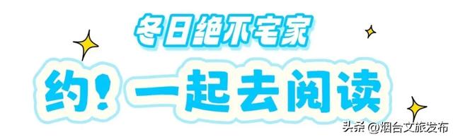 【乐游烟台】周末好去处丨太超前！这些室内打卡地能玩一整天