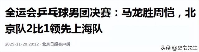全运会：国乒5大冠军全出炉！马龙带队夺冠	，樊振东再赢王楚钦