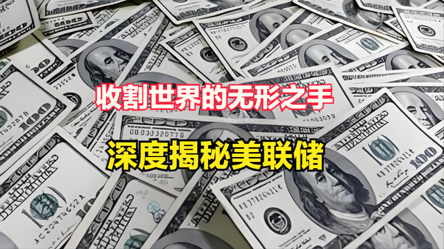 深度揭秘：美联储货币互换网络，如何成为收割世界的无形之手