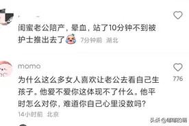 男性接受不了女性生娃场面吗？评论区真实经历触动上万读者图片