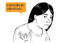 王者也是亚运项目？游戏咋成体育比赛了？图片