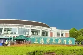三新学校：苟日新、日日新、又日新丨家门口的好学校图片