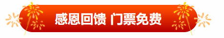 感恩回馈，门票免费！临沂这家景区邀您回家看看