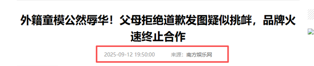 外籍童模公然辱华后续！父母拒绝道歉再次挑衅，品牌终止一切合作