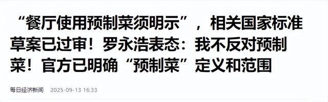 罗永浩硬刚西贝！预制菜明牌时代来了，这些新规影响 14 亿人餐桌