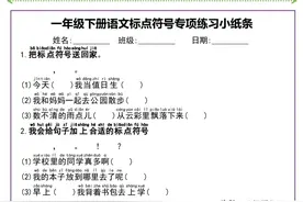 一年级下册语文标点符号专项练习图片