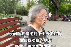80岁宁波阿姨为何对养老院说‘不’？还劝亲朋好友千万不要去。图片