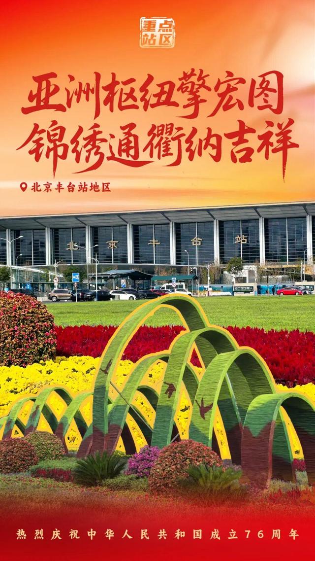 山河同庆迎华诞，花园站区共展颜
