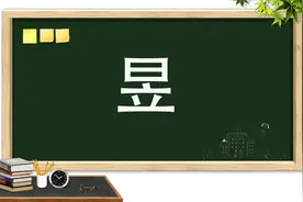 昱，它不念“rì”，也不读“lì”，你认识它吗?图片
