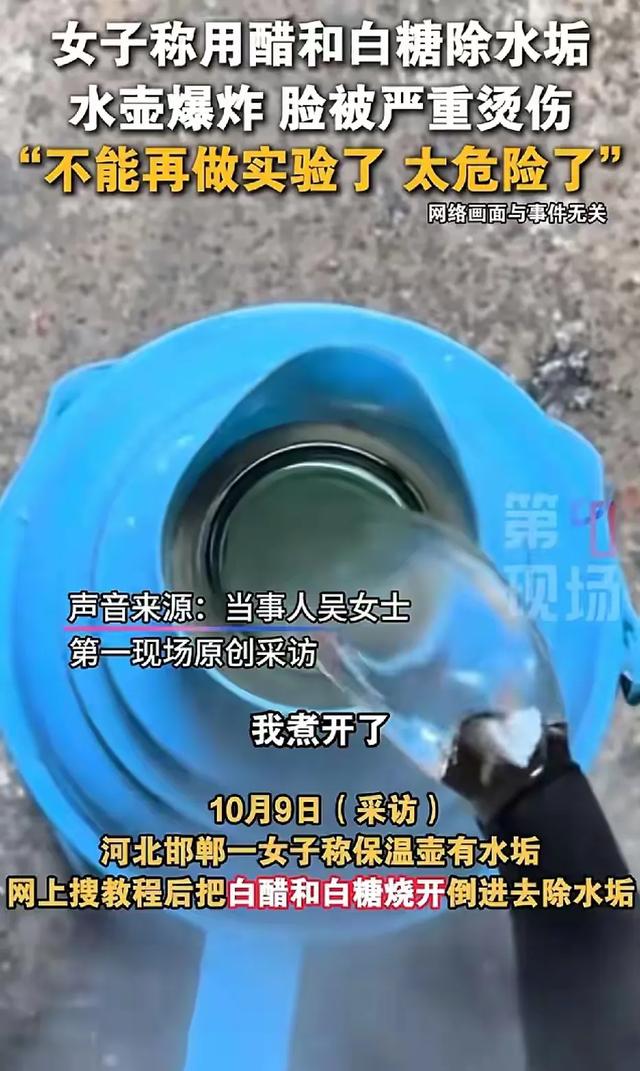 醋+白糖去水垢竟引发爆炸，女子脸部烫伤！家务必看！
