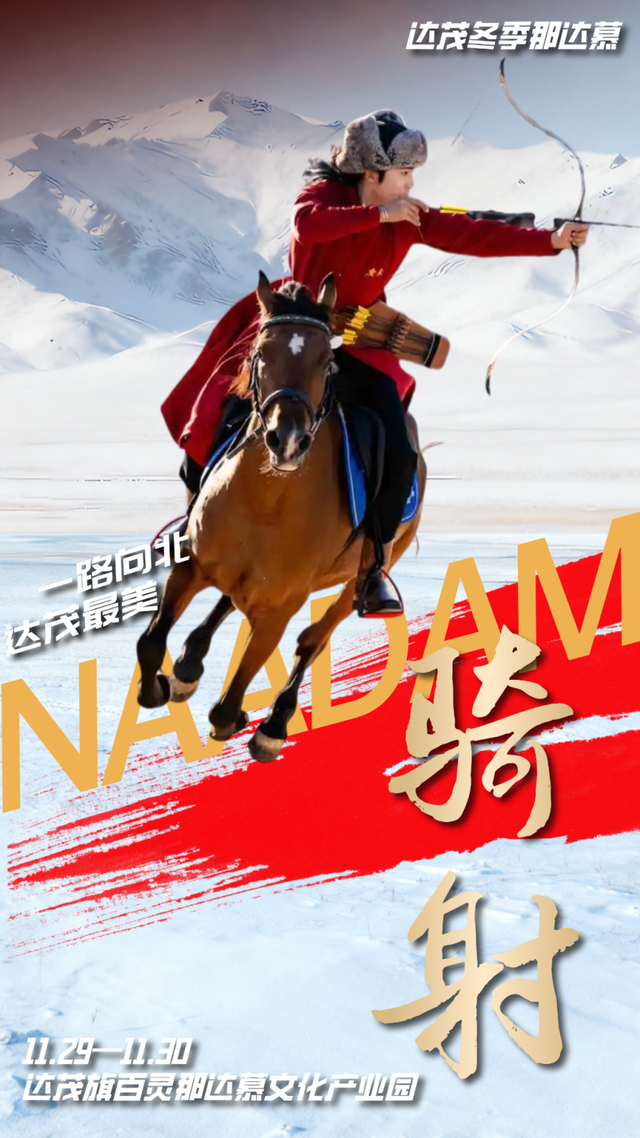 救命！达茂冬季那达慕太好玩了，错过等一年！