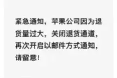 苹果要“焊死车门”？关闭退货渠道？ 真相大白！图片