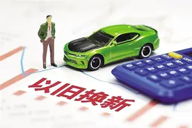 我市汽车以旧换新将持续到12月31日——最高补贴2万元图片