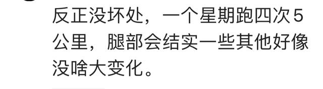 长期跑步带来的改变有多惊人？看完网友的分享恍然大悟