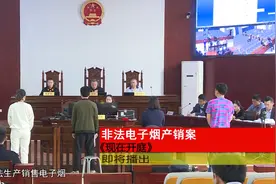 非法产销电子烟！江某夫妻俩被判刑图片