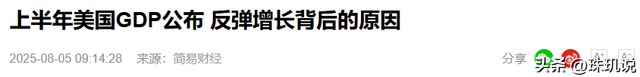 中美日上半年GDP差距断崖，美国15万亿，日本2.11万亿，中国呢