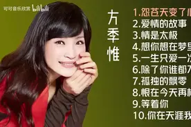 【美·听】方季惟十首经典歌曲：《怨苍天变了心》《爱情的故事》图片
