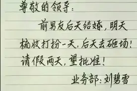 一张硬气的请假条，一个敢请，一个敢批，看一遍笑一遍 让人笑不停图片