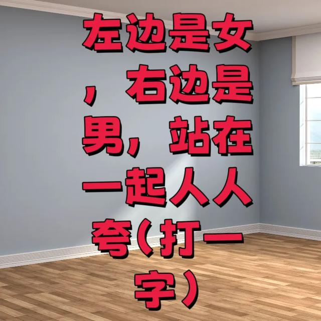 原创脑力风暴！5道猜字谜等你来战，这5题难倒九成人！