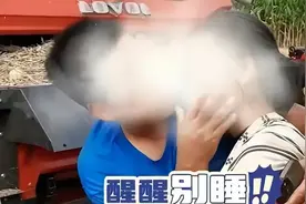 妻子双腿卡收割机 丈夫深情举动大喊别睡图片