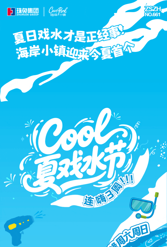 珠海消暑新去处！海岸小镇「Cool夏戏水节」，打水仗玩到不想回家