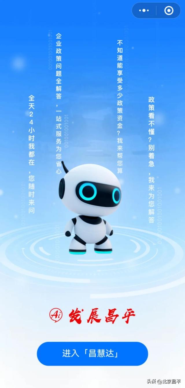 融合创生态 一起向未来丨全国首创！在昌平找政策，“昌慧达”一键直达！