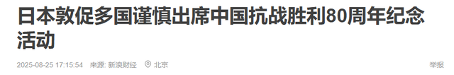 只剩8天，日本呼吁各国"审慎"参加中国阅兵，给出的理由非常荒谬