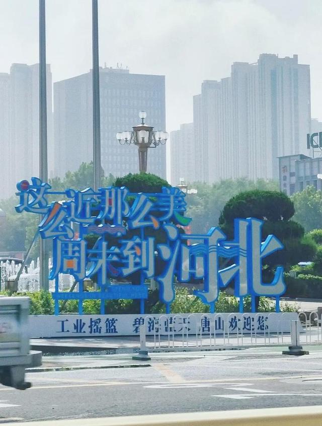 刚从河北回来，毫不客气的说，唐山就是全国郊区城建的天花板！