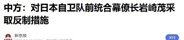 北京18号令落地，封杀岩崎茂，日本鹰派失一翼，再失筹码