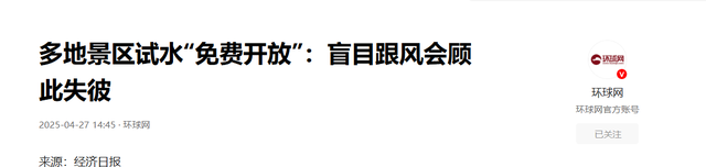 为何美国的景点大都不收费，我国景区却要收费？