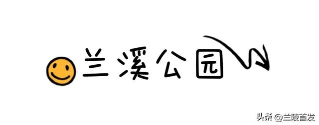 好客山东好品山东｜初秋！在兰陵逛公园才是正经事！