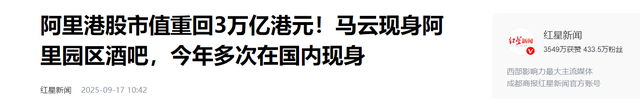 马云早已回归阿里？今年频繁现身国内后，阿里港股再回三万亿！