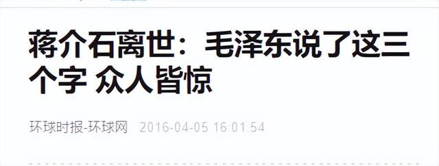 1975年蒋介石去世，消息传到大陆后，毛主席说了三个字，众人皆惊