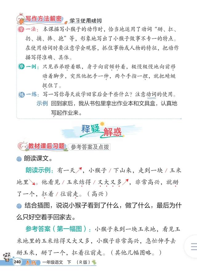 一年级下册语文，第七单元课文17《猴子下山》课堂笔记+课堂解析