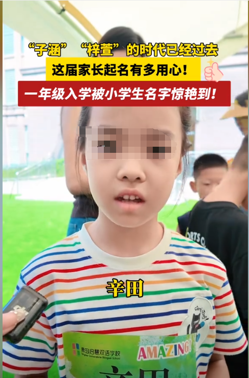新生点名现场笑不活了！10后名字大全，子涵紫萱已成“老一辈”？