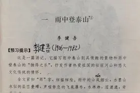 当年高中第一课《雨中登泰山》，记住了一个地方，一个人和一首诗图片
