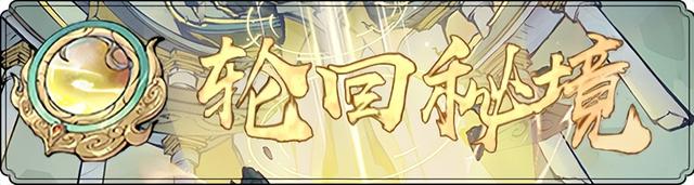 《寻道大千》大闹天宫&轮回秘境活动双开！最新玩法与奖励全解析