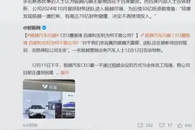 极越崩盘，百度吉利为啥不救？小米撕掉了新势力造车的遮羞布图片