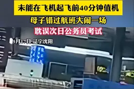 未在起飞前40分钟值机，母子错过航班大闹机场：耽误孩子次日公务员考试图片