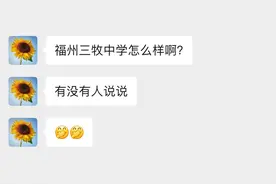 我的学校笔记：福州三牧中学好不好？图片