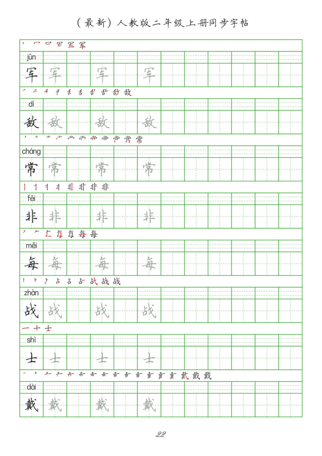 最新2024版人教二年级上册生字组词、同步字帖(建议收藏打印)