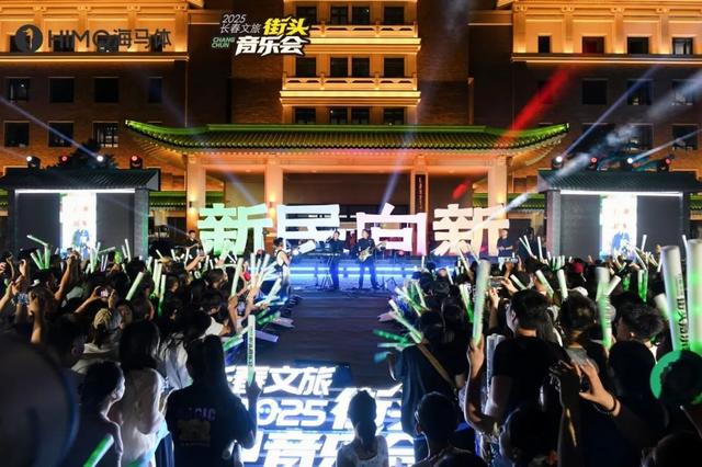 2025长春文旅街头音乐会燃情开唱！今晚精彩继续！