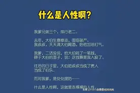 什么是人性？当你懂了才能再也不得罪任何人图片