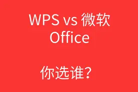 用WPS的人越来越多？网友：微软Office一直“摆烂”图片