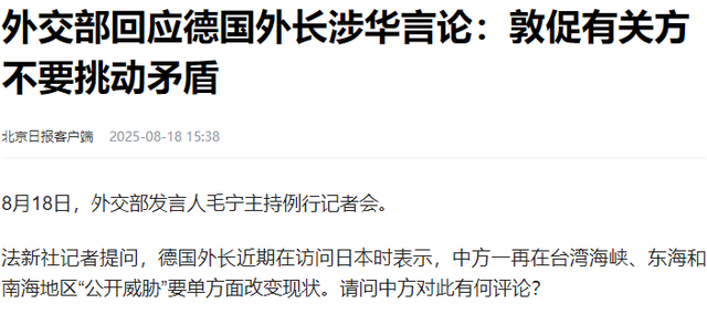 9.3阅兵前，德外长联手日本施压，不许中方做3件事，毛宁8字定性