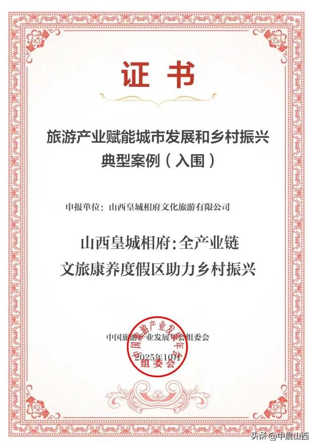 山西皇城相府登榜国家级文旅案例