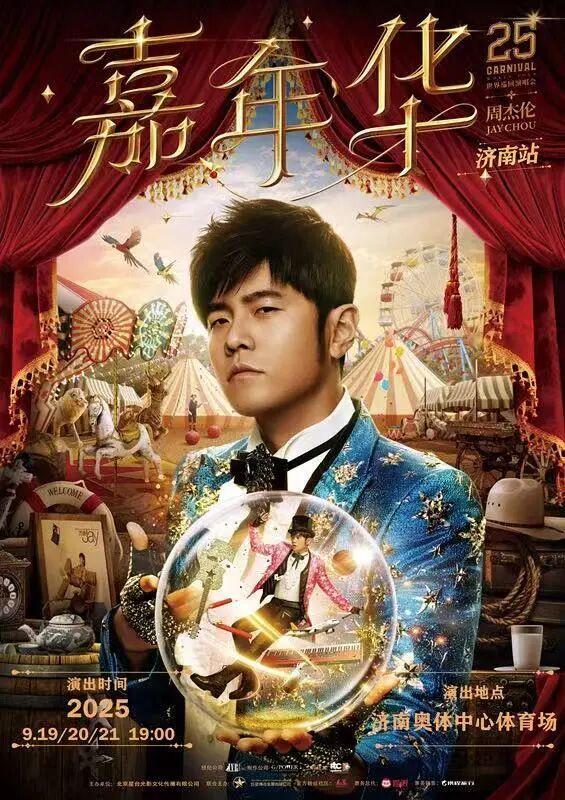 明星演唱会、趣味市集、潮流派对，九月济南简直太精彩！