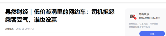 乘客嫌贵、司机哭穷，就连网约车平台也在卖惨，钱到底被谁赚走了