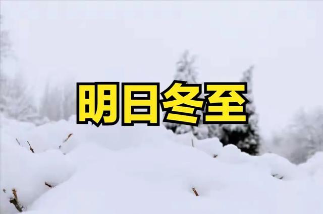 明日冬至,牢记:1不洗,2不送,3不穿,4要吃,吉祥圆满福气旺